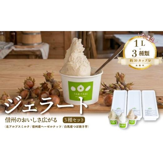 ふるさと納税 アイス・ヨーグルト ジェラート 長野県 白馬村 TABITABI Gelato &amp; Dessert 信州素材を活かした手造り本格ジェラート1L×3種類 (北アルプス…