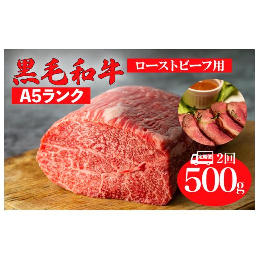 ふるさと納税 牛肉 モモ 奈良県 河合町 全2回定期便 黒毛和牛 A5ランク モモ ブロック 500g ローストビーフ用 和牛 冷蔵 冷蔵便 ブロック肉 牛肉 定期便 肉 …
