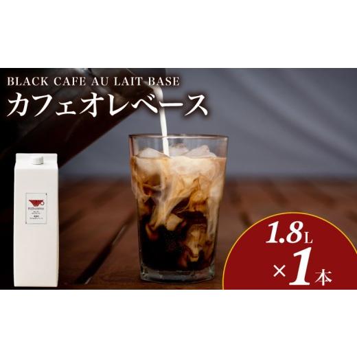 ふるさと納税 コーヒー 飲料 山口県 下関市 カフェオレベース 1.8L×1本 ( コーヒー 珈琲 自家焙煎 珈琲豆 ブラック 無糖 カフェオレ ミルク 牛乳 豆乳 ホット…
