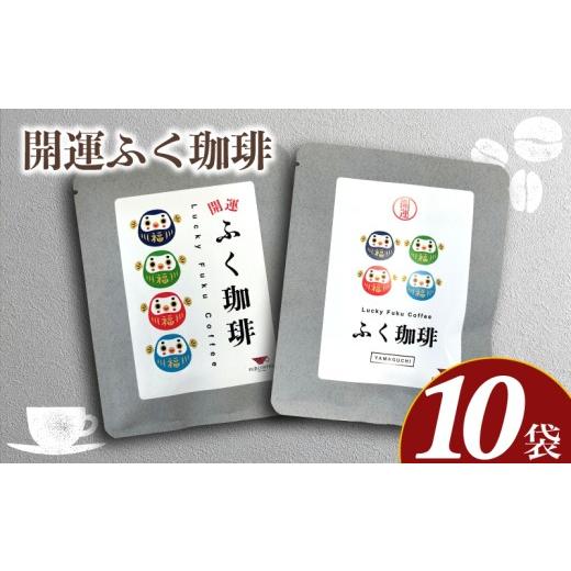 ふるさと納税 コーヒー ドリップ 山口県 下関市 開運ふく珈琲 10g×10袋 ( コーヒー 珈琲 自家焙煎 グァテマラ ドリップコーヒー オリジナルブレンド ホットコ…