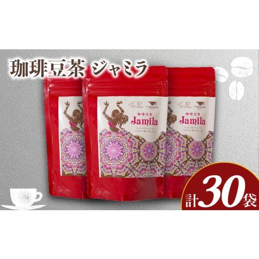 ふるさと納税 コーヒー 飲料 山口県 下関市 珈琲豆茶ジャミラ 10包入×3個セット ( コーヒー 珈琲 自家焙煎 東ティモール コーヒー豆 コーヒー生豆 クロロゲン…