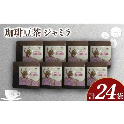 ふるさと納税 コーヒー 飲料 山口県 下関市 ジャミラ3包入×8個セット ( コーヒー 珈琲 自家焙煎 東ティモール コーヒー豆 コーヒー生豆 クロロゲン酸 珈琲豆…