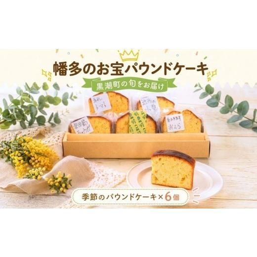 ふるさと納税 焼菓子・チョコレート パウンドケーキ 高知県 黒潮町 幡多のお宝パウンドケーキ 6個セット 食べ比べ 焼菓子 詰め合わせ おまかせ セット 6切れ …