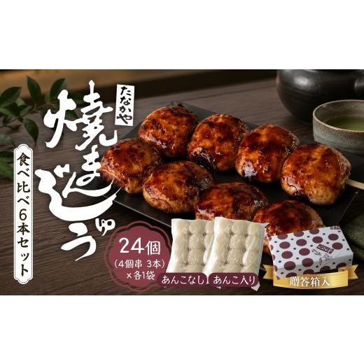 ふるさと納税 饅頭・羊羹・大福 群馬県 前橋市 焼きまんじゅう あんこ入 あんこなし 食べ比べ 24個 たなかや 贈答箱入り | ギフト 贈答用 人気店 上州 人気 甘…