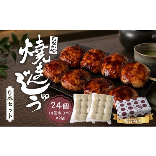 ふるさと納税 饅頭・羊羹・大福 群馬県 前橋市 焼きまんじゅう 24個 たなかや 贈答用箱入り | ギフト 贈答用 人気店 上州 人気 甘辛 甘ダレ 香ばしい 秘伝 焼…