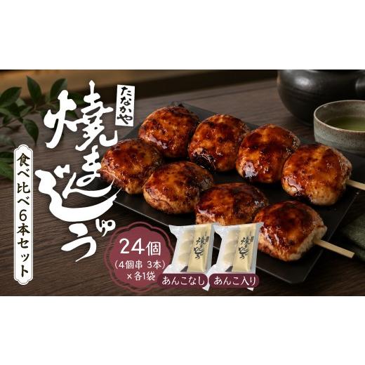 ふるさと納税 饅頭・羊羹・大福 群馬県 前橋市 焼きまんじゅう あんこ入 あんこなし 食べ比べ 24個 たなかや | 人気店 上州 人気 甘辛 甘ダレ 香ばしい 秘伝 …