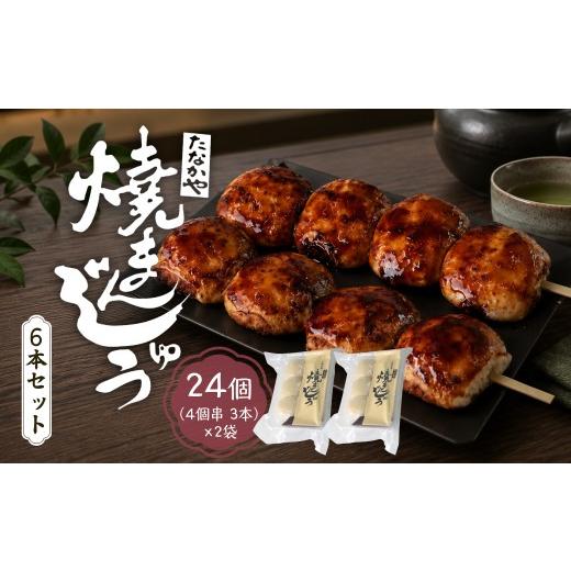 ふるさと納税 饅頭・羊羹・大福 群馬県 前橋市 焼きまんじゅう 24個 たなかや | 人気店 上州 人気 甘辛 甘ダレ 香ばしい 秘伝 焼きまんじゅう まんじゅう ソウ…