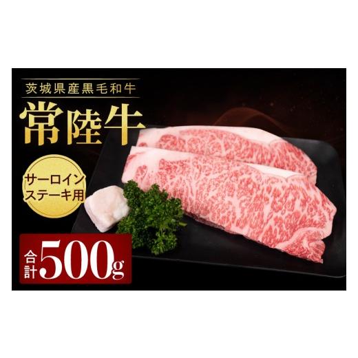 ふるさと納税 牛肉 サーロイン 茨城県 取手市 常陸牛サーロイン(ステーキ用)500g (250g×2枚)|黒毛和牛 国産和牛 冷凍 お取り寄せ おかず ギフト 牛肉 人気 茨…