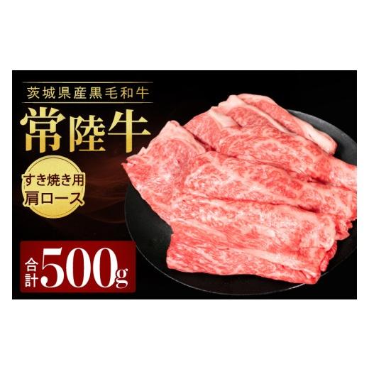 ふるさと納税 牛肉 ロース 茨城県 取手市 常陸牛肩ロース すき焼き用 500g|黒毛和牛 国産和牛 冷凍 牛肉 お取り寄せ おかず スライス 人気 茨城県 取手市(AV0…