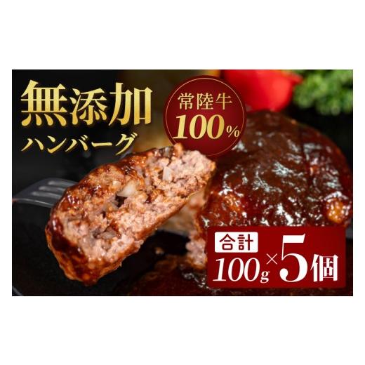 ふるさと納税 牛肉 ハンバーグ 茨城県 取手市 無添加 常陸牛ハンバーグ(100g)5個セット|黒毛和牛 国産和牛 冷凍 個包装 惣菜 おかず 簡単調理 牛肉 人気 茨城…