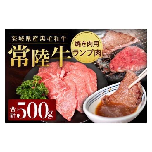 ふるさと納税 牛肉 ランプ 茨城県 取手市 常陸牛ランプ肉 焼き肉用 500g|黒毛和牛 国産牛 赤身肉 希少部位 牛肉 人気 茨城県 取手市