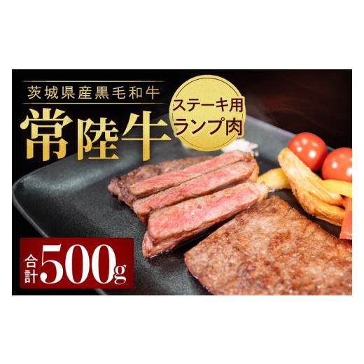ふるさと納税 牛肉 ランプ 茨城県 取手市 常陸牛ランプ肉 ステーキ用 500g(250g×2枚)|黒毛和牛 国産牛 赤身肉 希少部位 牛肉 人気 茨城県 取手市