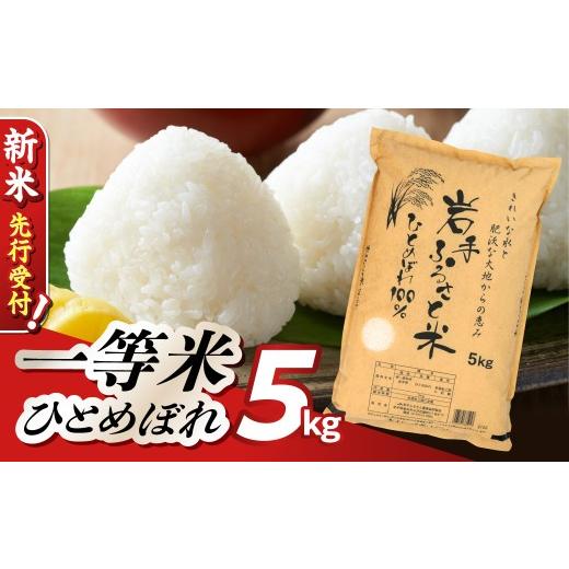 ふるさと納税 米 ひとめぼれ 岩手県 奥州市 新米 先行受付 3人に1人がリピーター 令和8年産 白米 特A ひとめぼれ 一等米 5kg 岩手ふるさと米 岩手県 奥州市産…