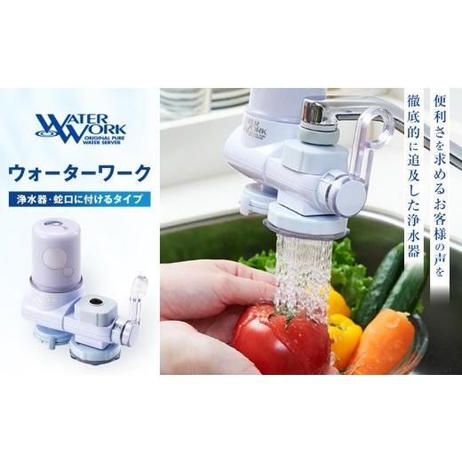 ふるさと納税 雑貨・日用品 長野県 長野市 浄水器ウォーターワーク 浄水器 高性能 おいしい水 暮らし 快適 | 浄水器 ウォーターワーク 高性能 蛇口直結型 人…