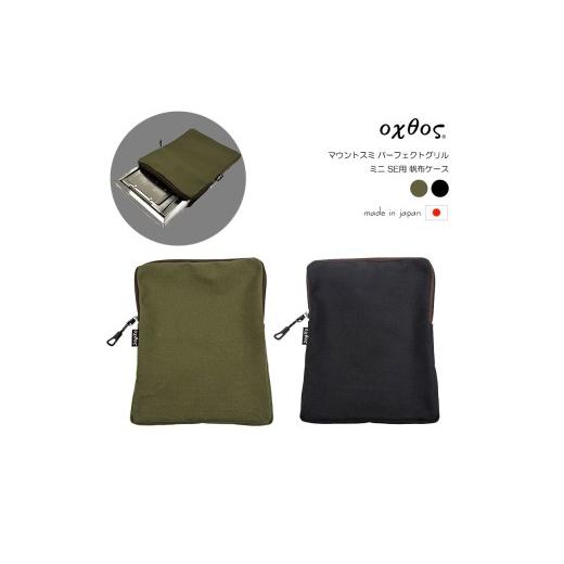 ふるさと納税 雑貨・日用品 石川県 羽咋市 oxtos(オクトス) マウントスミ パーフェクトグリル ミニ SE用 帆布ケース ブラック 2色展開 石川 能登 羽咋 オクト…