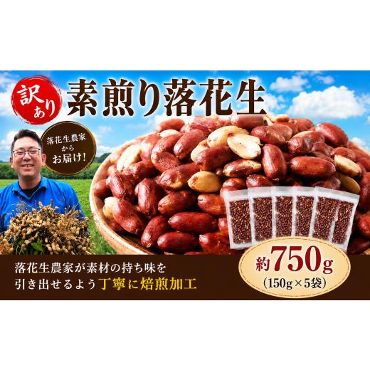 ふるさと納税 豆類 落花生 千葉県 香取市 素煎り 落花生 750g(150g×5) 訳ありらっかせい ラッカセイ 素煎り落花生 ナッツ なっつ ピーナッツ ぴーなっつ お…