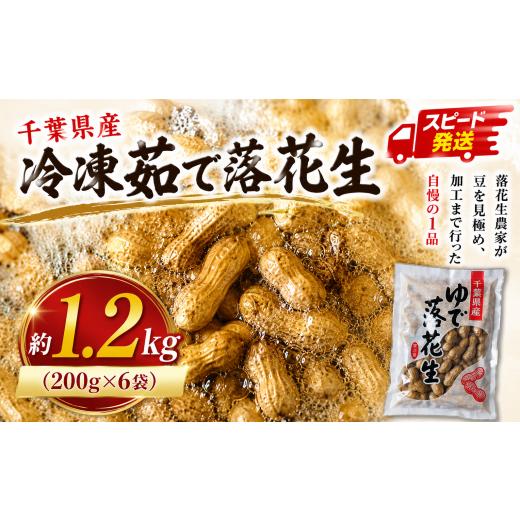 ふるさと納税 豆類 落花生 千葉県 香取市 茹で落花生 1.2kg ( 200g × 6)セット 冷凍 らっかせい ラッカセイ ゆで落花生 ナッツ なっつ ピーナッツ ぴーなっつ…