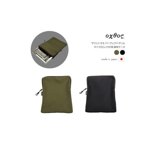 ふるさと納税 雑貨・日用品 石川県 羽咋市 oxtos(オクトス) マウントスミ パーフェクトグリル マイクロ レクタ用 帆布ケース カーキ 2色展開 石川 能登 羽咋 …