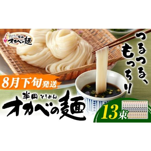 ふるさと納税 そうめん 徳島県 美馬市 2026年8月下旬発送 「オカベの麺」 1束90g 13束 素麺 そうめん オカベの麺 素麺 のし ギフト お歳暮 徳島県 美馬市 13…
