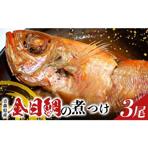 ふるさと納税 魚貝類 金目鯛 青森県 平内町 青森県産 金目鯛の煮つけ (姿煮) 3尾セット クボタフーズ 冷凍 湯せん 魚 惣菜 おかず お取り寄せ 贅沢 まとめ買…