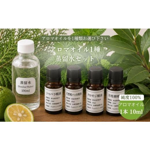 ふるさと納税 アロマ・入浴剤 アロマ用品 奈良県 宇陀市 天然アロマオイル(ジャバラ・クロモジ・和ハッカ・月桂樹から選べる)&蒸留水セット(100%天然)/…