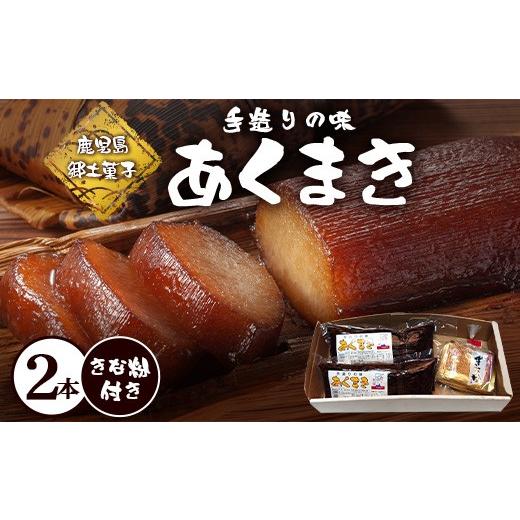 ふるさと納税 和菓子 もち菓子 鹿児島県 南大隅町 鹿児島郷土菓子 あくまき430g×2本 (きなこ付き) MT-504 | あく巻 灰汁巻き 保存食 和菓子 きなこ もち米 …