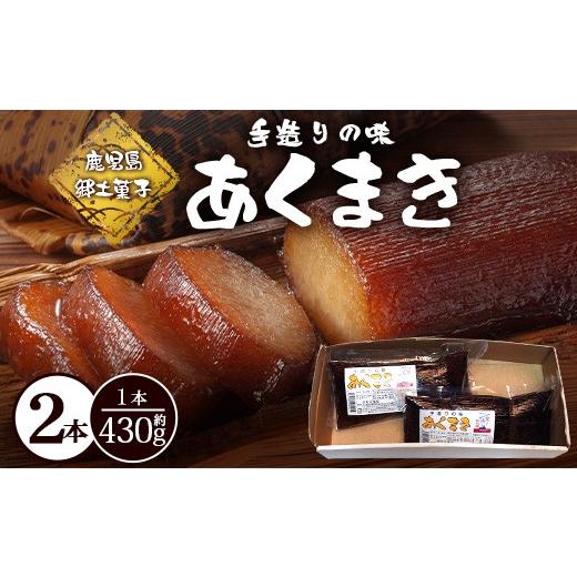 ふるさと納税 和菓子 もち菓子 鹿児島県 南大隅町 鹿児島郷土菓子 あくまき430g×2本 (きなこ無し) MT-506 | あく巻 灰汁巻き 保存食 和菓子 もち米 スイーツ…