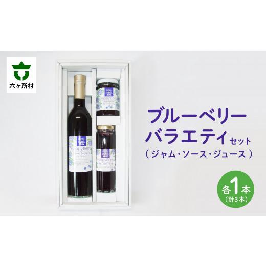 ふるさと納税 ジャム ブルーベリー 青森県 六ヶ所村 地元ブランド ブルーベリーバラエティーセット3種各1点