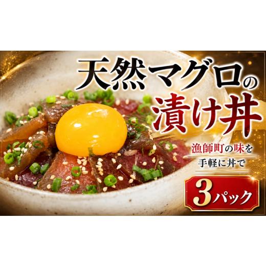 ふるさと納税 マグロ 高知県 安芸市 まぐろ 漬け丼 セット まぐろ漬け丼 60g×3パック 天然 マグロ 高知 まぐろ 漬け丼 小分け 冷凍 キハダマグロ マグロ丼 鮪…