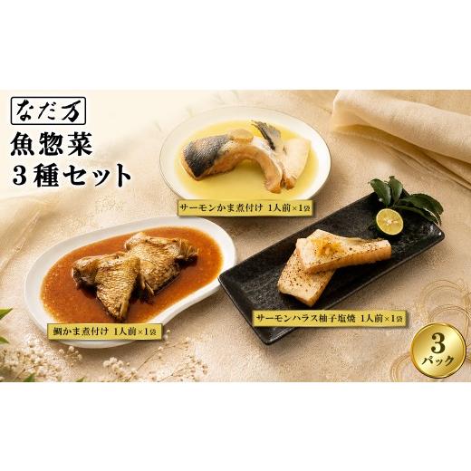 ふるさと納税 惣菜・レトルト 冷凍 茨城県 境町 7営業日以内発送 料亭の魚惣菜3種セット 3パック入り 魚 詰め合わせ 魚介 惣菜 冷凍 ギフト 鯛 サーモン 個包…