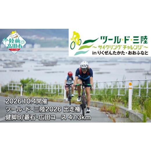 ふるさと納税 イベントやチケット等 岩手県 陸前高田市 中学生2名+保護者1名 計3名 出走権 10月4日(日)開催 第15回ツール・ド・三陸2026 健脚B/碁石・広田コ…