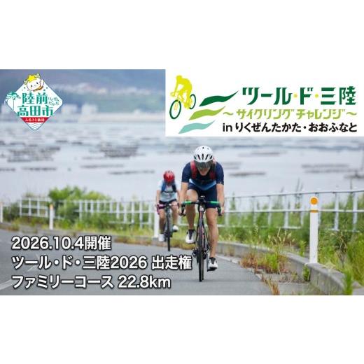 ふるさと納税 イベントやチケット等 岩手県 陸前高田市 小中学生1名+保護者1名 計2名 出走権 10月4日(日)開催 第15回ツール・ド・三陸2026 ファミリーコース …