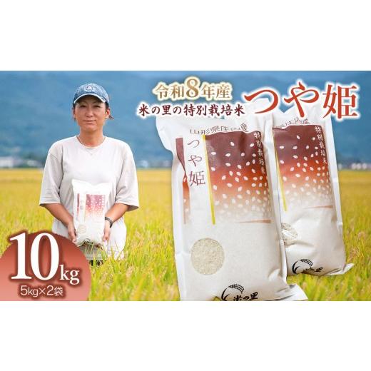 ふるさと納税 米 つや姫 山形県 鶴岡市 令和8年産 米の里の特別栽培米 つや姫 精米 10kg(5kg×2袋) 山形県鶴岡市産 | 白米 特栽 ブランド米 庄内 2026年産 …