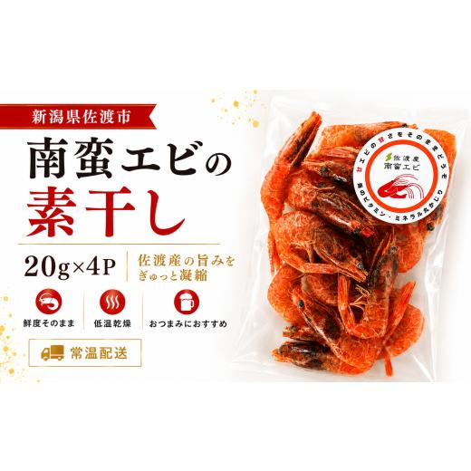 ふるさと納税 エビ・カニ加工品 新潟県 佐渡市 南蛮エビの素干し 20g×4P ダイチク佐渡