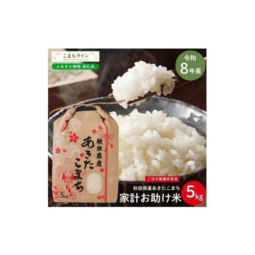 ふるさと納税 米 あきたこまち 秋田県 能代市 令和8年産 あきたこまち 家計お助け米 5kg 秋田県産 米 一等米 ブランド米 5キロ 白米 精米 精米したて 一人暮ら…