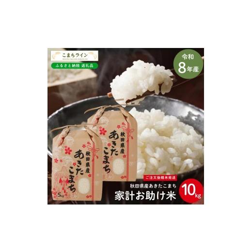 ふるさと納税 米 あきたこまち 秋田県 能代市 令和8年産 あきたこまち 家計お助け米 10kg 秋田県産 米 一等米 ブランド米 10キロ 白米 精米 精米したて 一人暮…