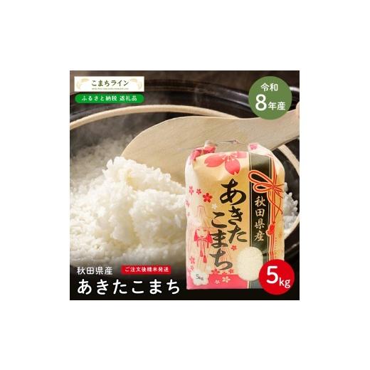ふるさと納税 米 あきたこまち 秋田県 能代市 令和8年産 あきたこまち 白米 5kg 秋田県産 米 一等米 ブランド米 5キロ 精米 精米したて 一人暮らし 秋田 能代 …