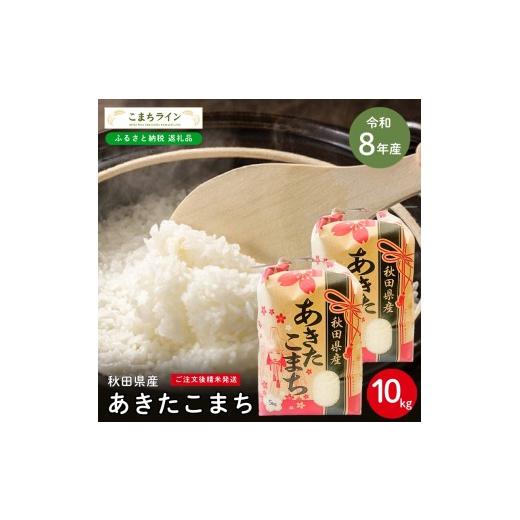 ふるさと納税 米 あきたこまち 秋田県 能代市 令和8年産 あきたこまち 白米 10kg 秋田県産 米 一等米 ブランド米 10キロ 精米 精米したて 一人暮らし 秋田 能…