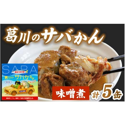 ふるさと納税 缶詰・瓶詰 魚貝類 滋賀県 大津市 葛川のサバかん(さば味噌煮)5缶セット EF001 | 鯖缶 さば味噌煮 缶詰