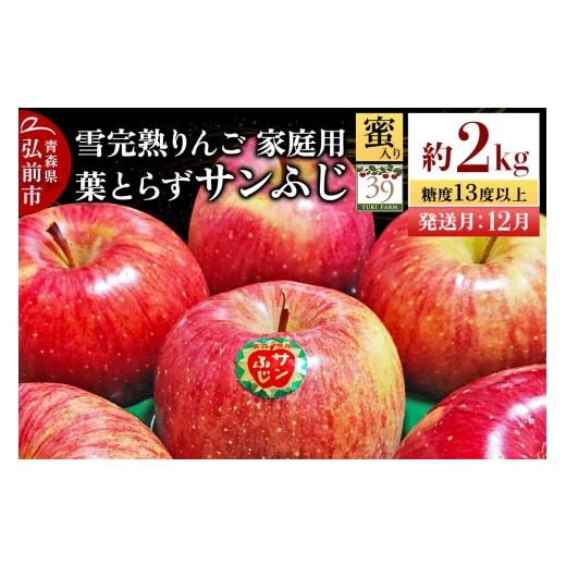 ふるさと納税 りんご 青森県 弘前市 26年12月発送 りんご 葉とらず サンふじ 家庭用 約2kg(8個入)糖度13度以上 蜜入り 雪完熟 数量限定 家庭用 自然 青森県…