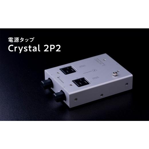 ふるさと納税 TV・オーディオ・カメラ 青森県 平川市 電源タップ Crystal 2P2