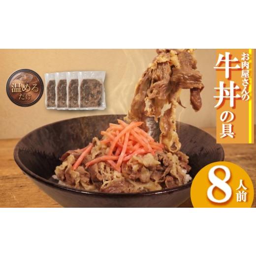 ふるさと納税 加工品等 レトルト 福岡県 川崎町 お肉屋さんの特製 牛丼の具 8人前 200g×4袋 冷凍 牛肉 丼 どんぶり ごはんのお供 ご飯 便利 簡単 パウチ 湯…