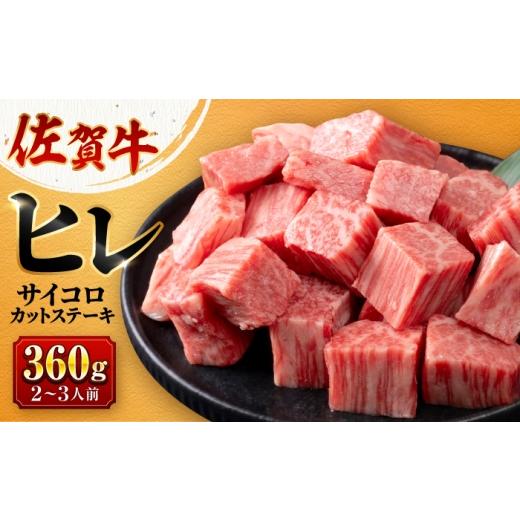 ふるさと納税 牛肉 ヒレ 佐賀県 吉野ヶ里町 希少部位ヒレ 佐賀牛ヒレ サイコロステーキ360g 株式会社弥川/吉野ヶ里町