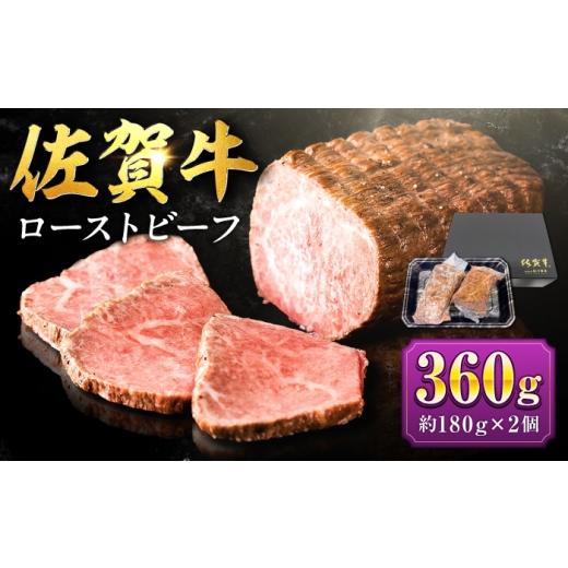 ふるさと納税 牛肉 佐賀県 吉野ヶ里町 じゅわ〜とあふれる旨み 佐賀牛ローストビーフ360g(2個入り)株式会社弥川/吉野ヶ里町
