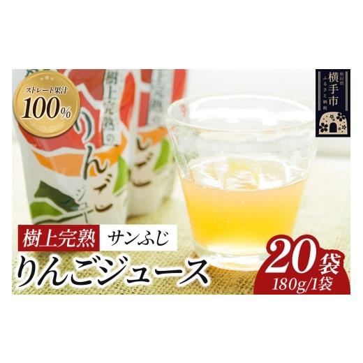 ふるさと納税 果汁飲料 りんご 秋田県 横手市 樹上完熟りんごジュース(サンふじ)180g×20袋 喜三郎農園 りんご リンゴ 林檎 ストレート 果汁100% 20袋 11,0…