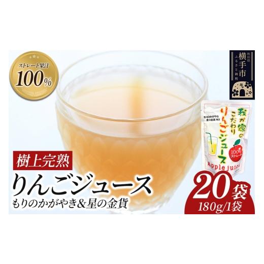 ふるさと納税 果汁飲料 りんご 秋田県 横手市 樹上完熟ストレート100%りんごジュース(もりのかがやき&星の金貨)180g×20袋 喜三郎農園 りんご リンゴ 林檎…
