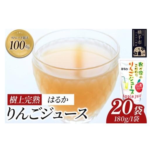 ふるさと納税 果汁飲料 りんご 秋田県 横手市 樹上完熟りんごジュース(はるか)20袋 喜三郎農園 りんご リンゴ 林檎 ストレート 果汁100%