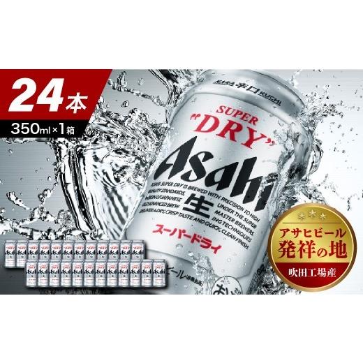 ふるさと納税 ビール 大阪府 吹田市 工場できたて (10月末発送) アサヒスーパードライ 350ml 24本入り 1ケース 大阪府吹田市 工場できたて 単品(1回) 10…