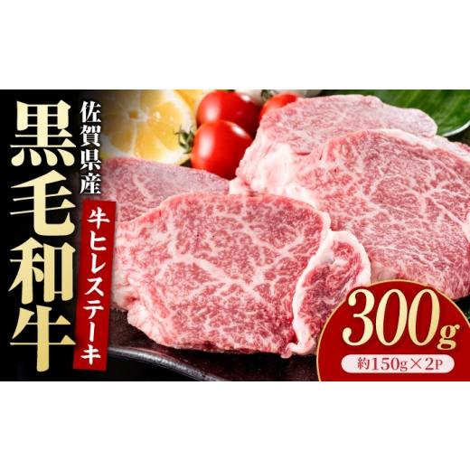 ふるさと納税 牛肉 ヒレ 佐賀県 白石町 佐賀県産黒毛和牛 ヒレステーキ 300g(約150g×2枚) いろは精肉店