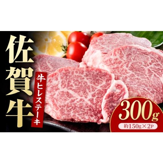 ふるさと納税 牛肉 ヒレ 佐賀県 白石町 佐賀牛 ヒレステーキ 300g(約150g×2枚) いろは精肉店